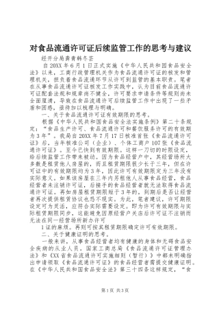 2024年对食品流通许可证后续监管工作的思考与建议