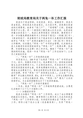 2024年财政局教育局关于两免一补工作汇报
