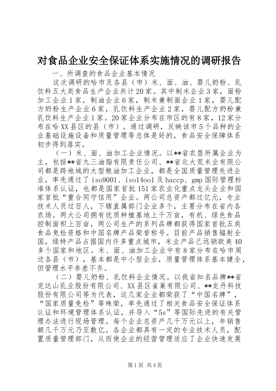 2024年对食品企业安全保证体系实施情况的调研报告_第1页