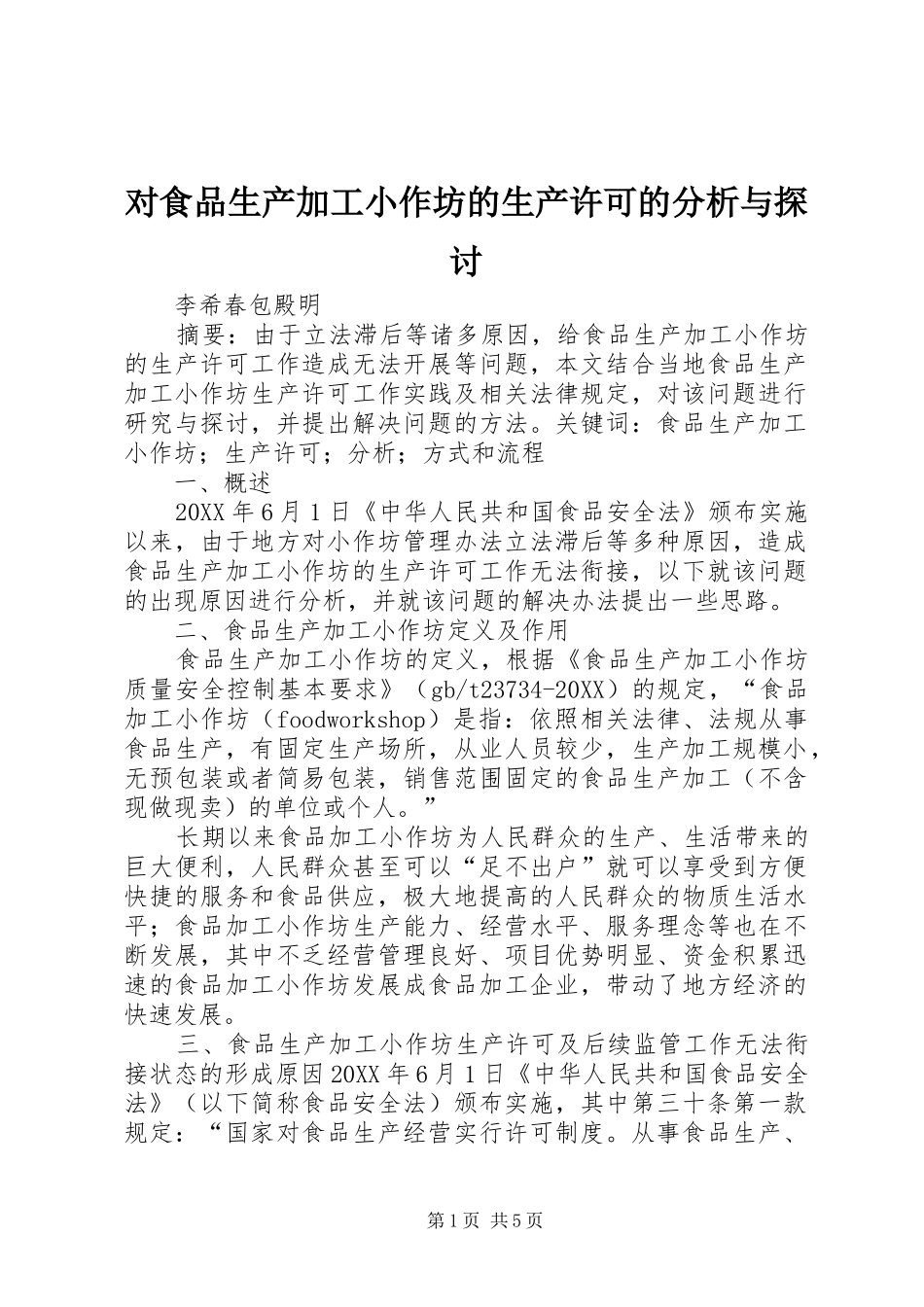 2024年对食品生产加工小作坊的生产许可的分析与探讨_第1页