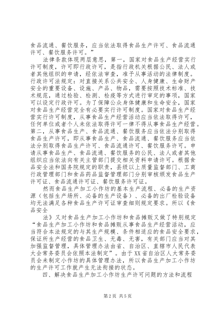 2024年对食品生产加工小作坊的生产许可的分析与探讨_第2页