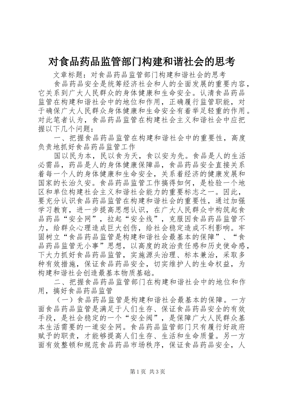 2024年对食品药品监管部门构建和谐社会的思考_第1页