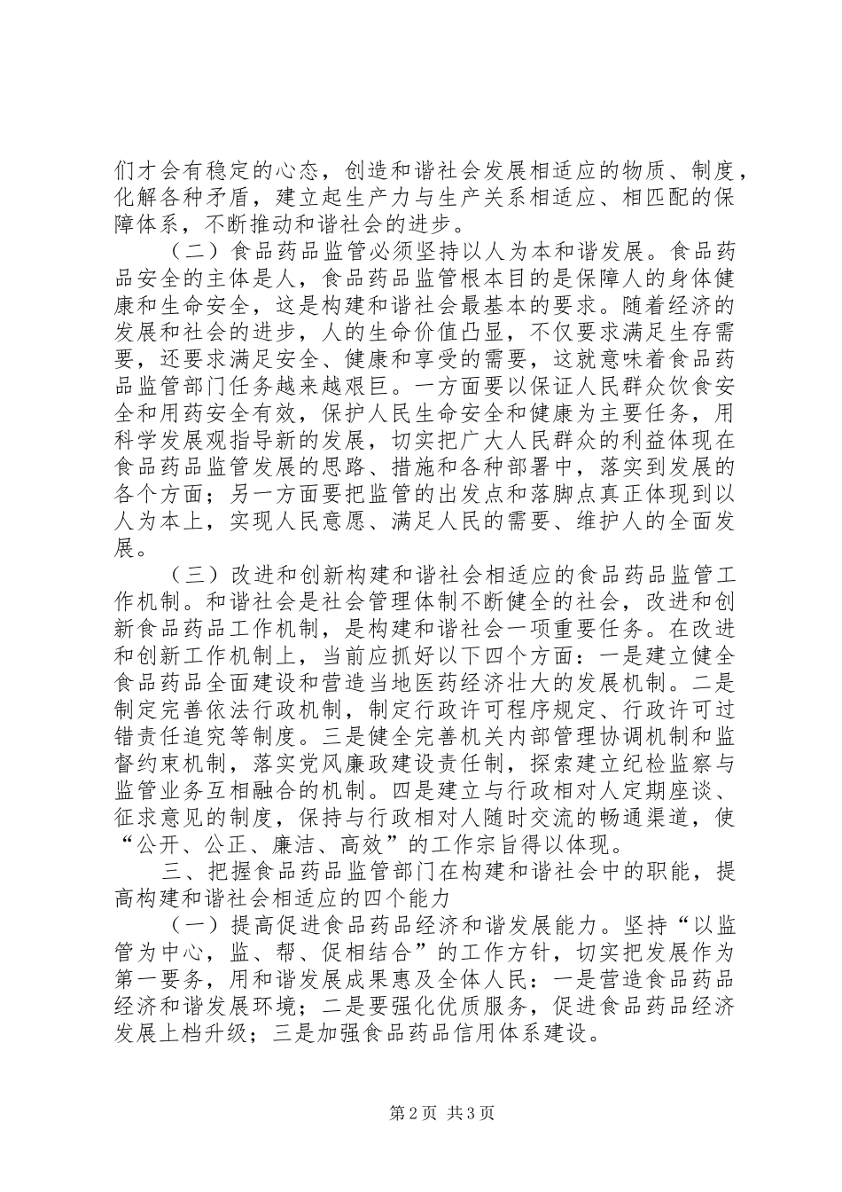 2024年对食品药品监管部门构建和谐社会的思考_第2页