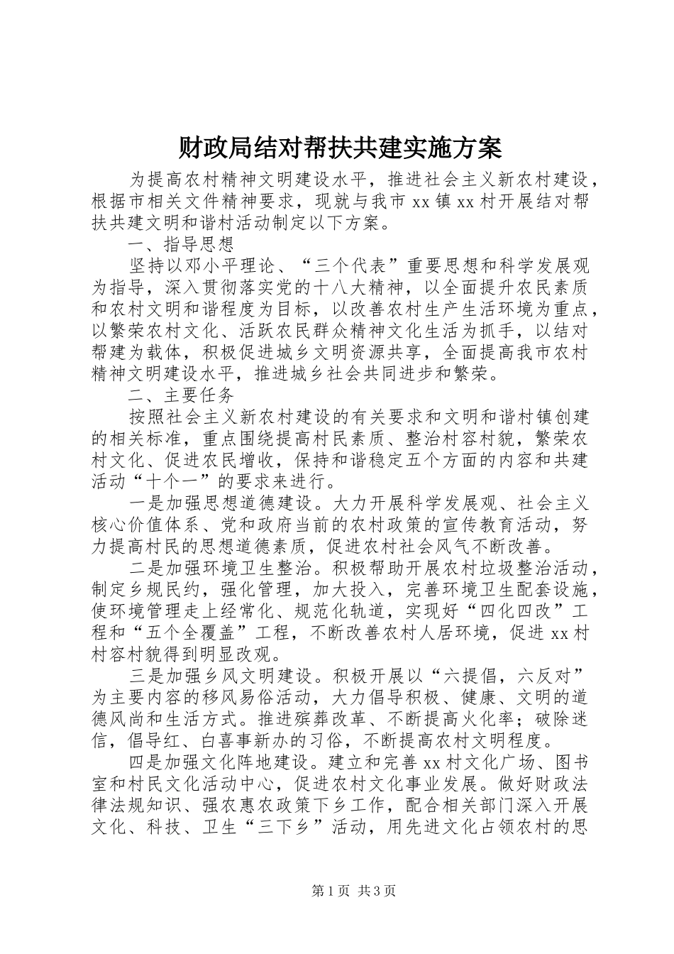 2024年财政局结对帮扶共建实施方案_第1页