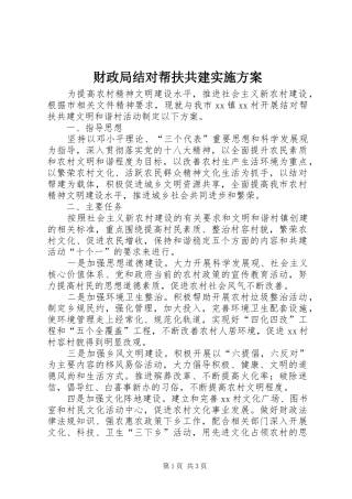 2024年财政局结对帮扶共建实施方案