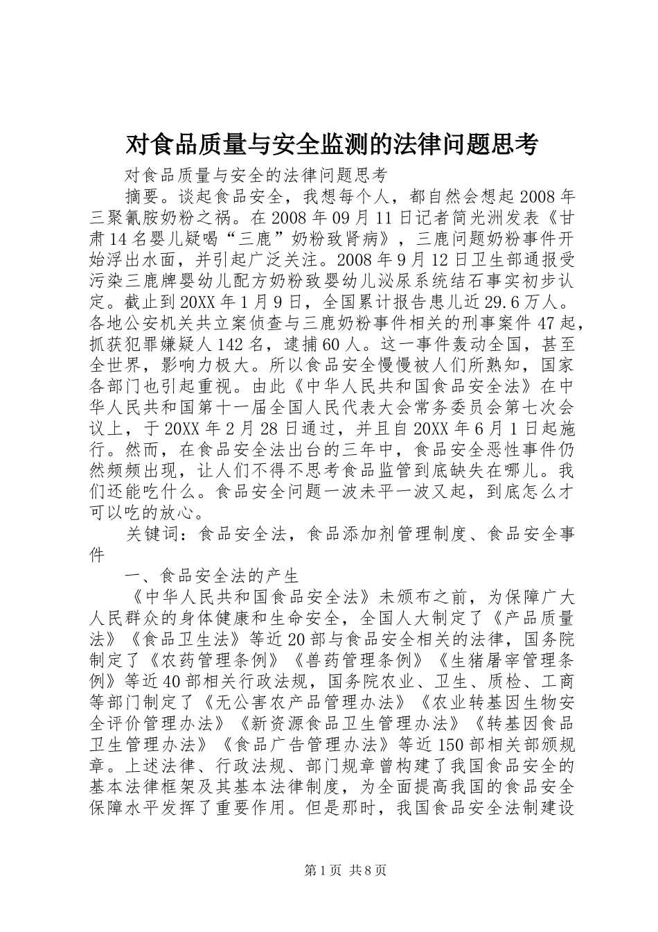 2024年对食品质量与安全监测的法律问题思考_第1页