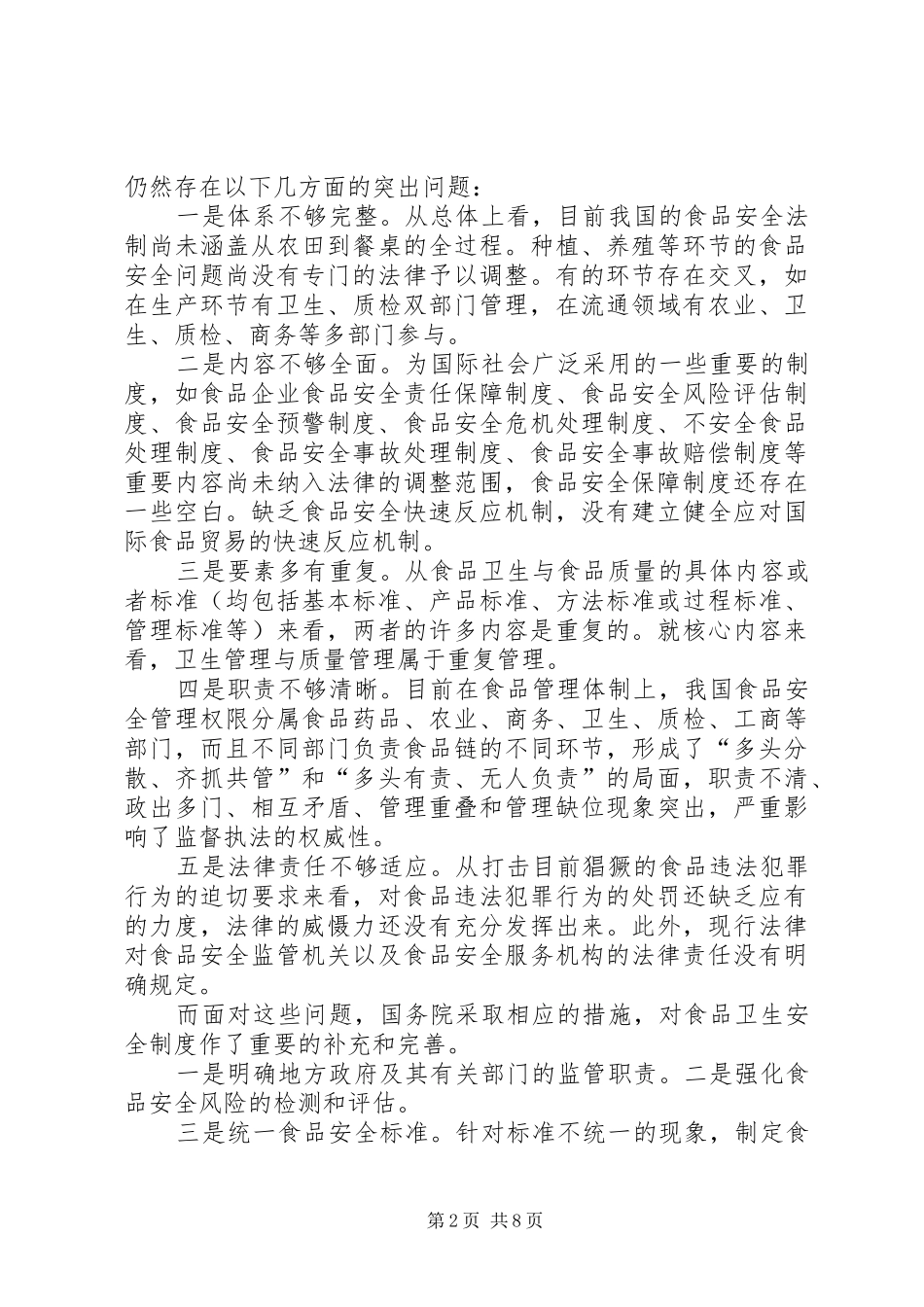 2024年对食品质量与安全监测的法律问题思考_第2页