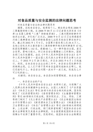 2024年对食品质量与安全监测的法律问题思考
