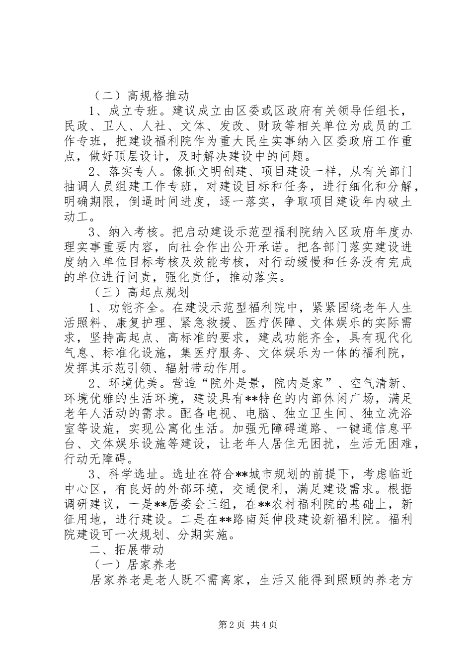 2024年对示范型福利院建设的思考_第2页