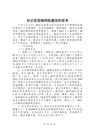 2024年对示范型福利院建设的思考