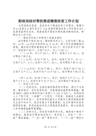 2024年财政局结对帮扶推进精准扶贫工作计划