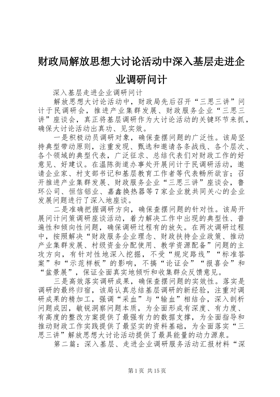 2024年财政局解放思想大讨论活动中深入基层走进企业调研问计_第1页