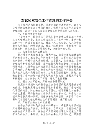 2024年对试验室安全工作管理的工作体会