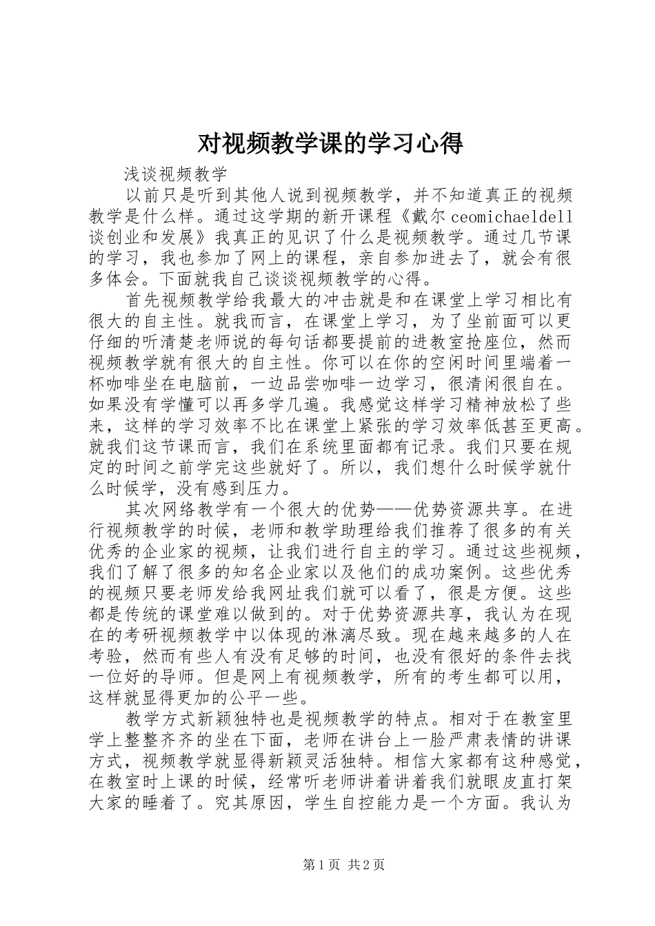 2024年对视频教学课的学习心得_第1页