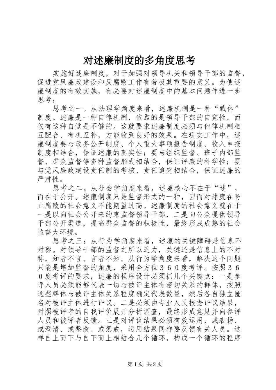 2024年对述廉制度的多角度思考_第1页