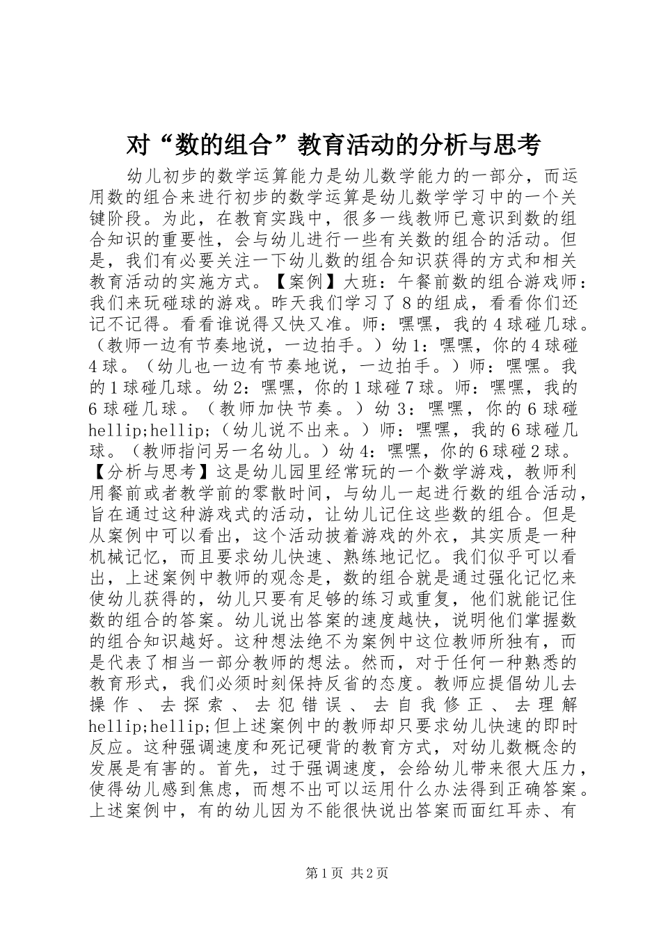 2024年对数的组合教育活动的分析与思考_第1页