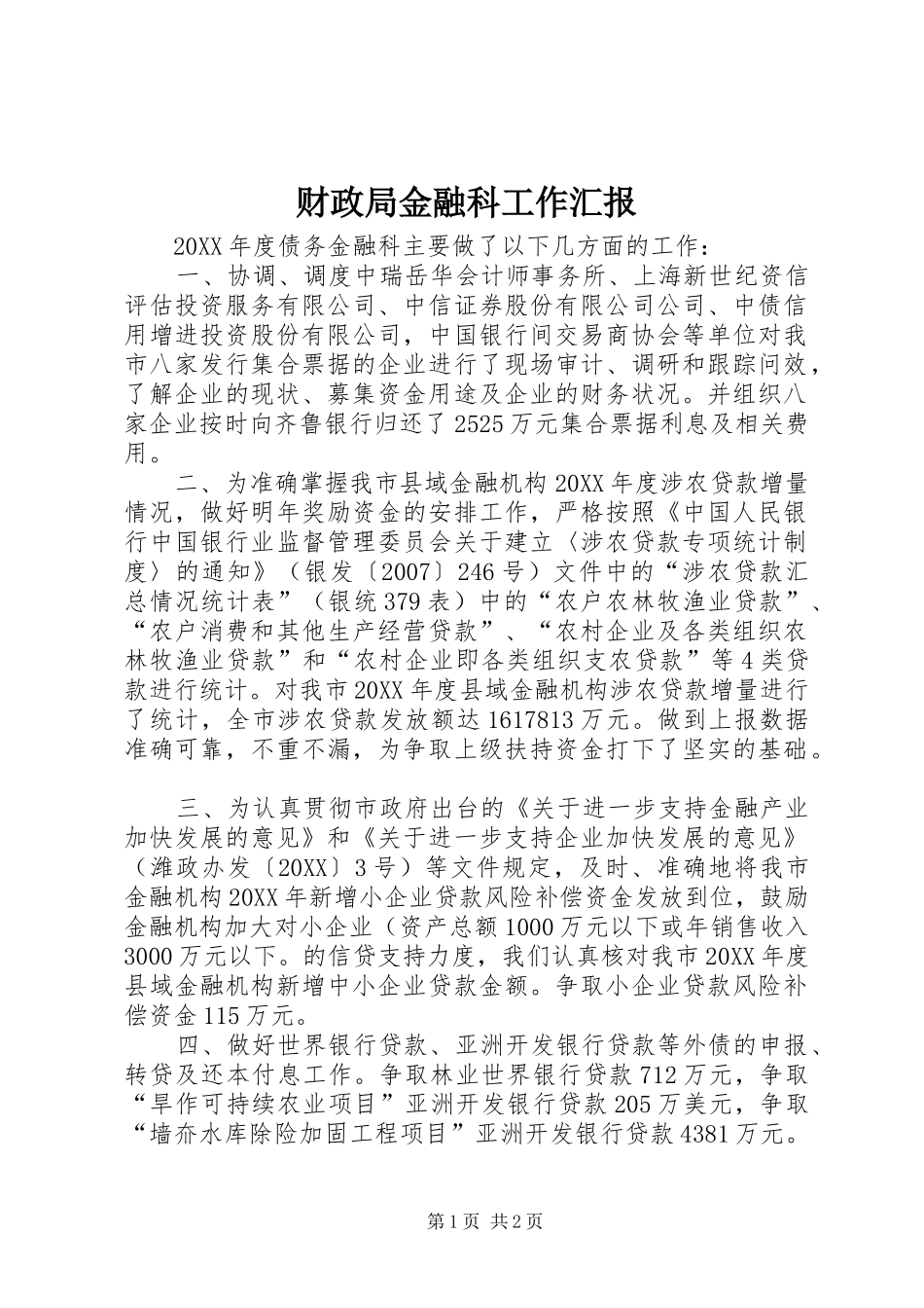 2024年财政局金融科工作汇报_第1页