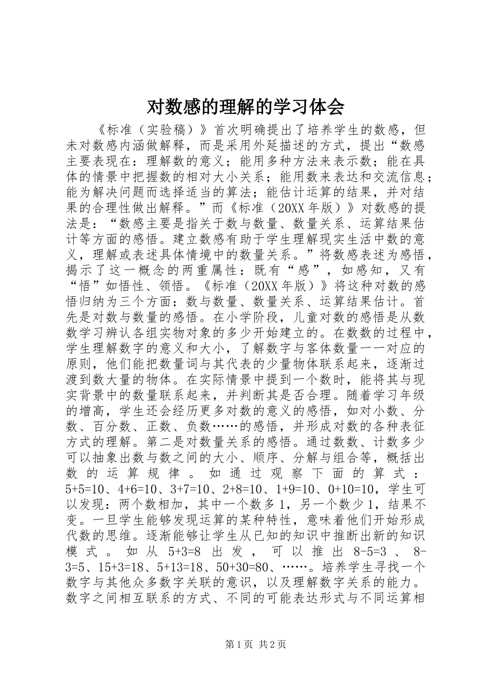 2024年对数感的理解的学习体会_第1页