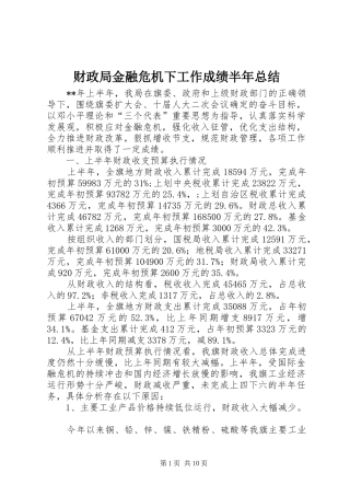 2024年财政局金融危机下工作成绩半年总结