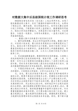 2024年对数据大集中后县级国税计统工作调研思考
