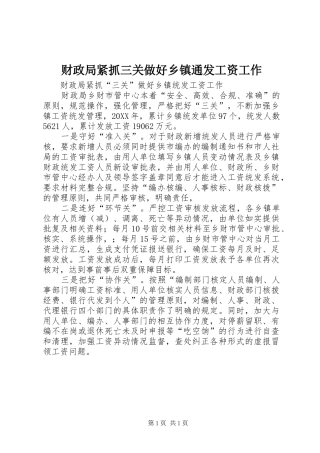 2024年财政局紧抓三关做好乡镇通发工资工作