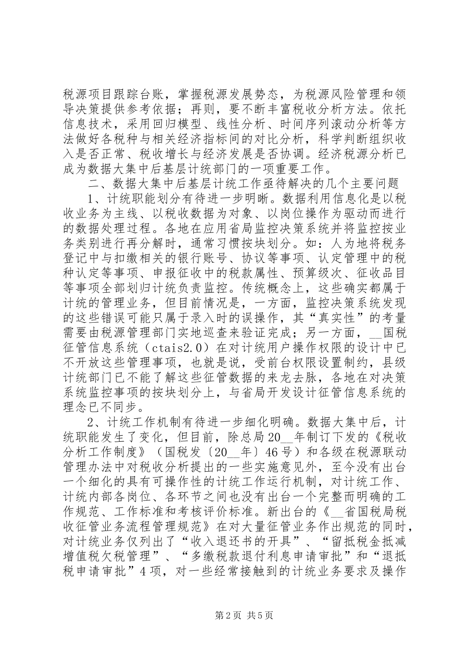 2024年对数据大集中后县级国税计统工作调研思考调研报告_第2页