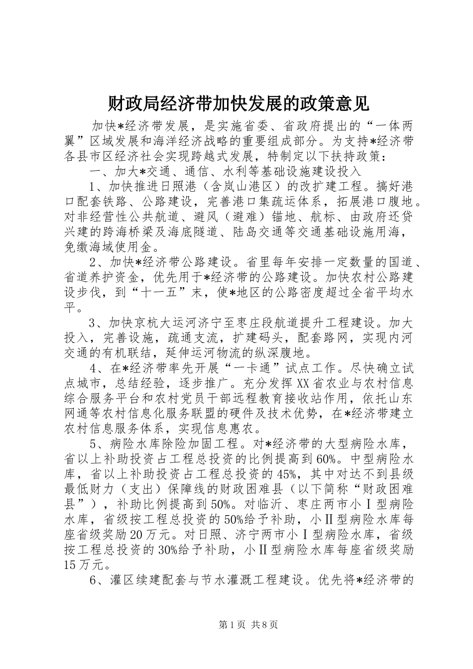 2024年财政局经济带加快发展的政策意见_第1页