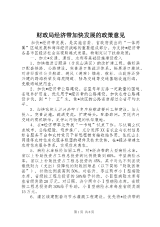 2024年财政局经济带加快发展的政策意见