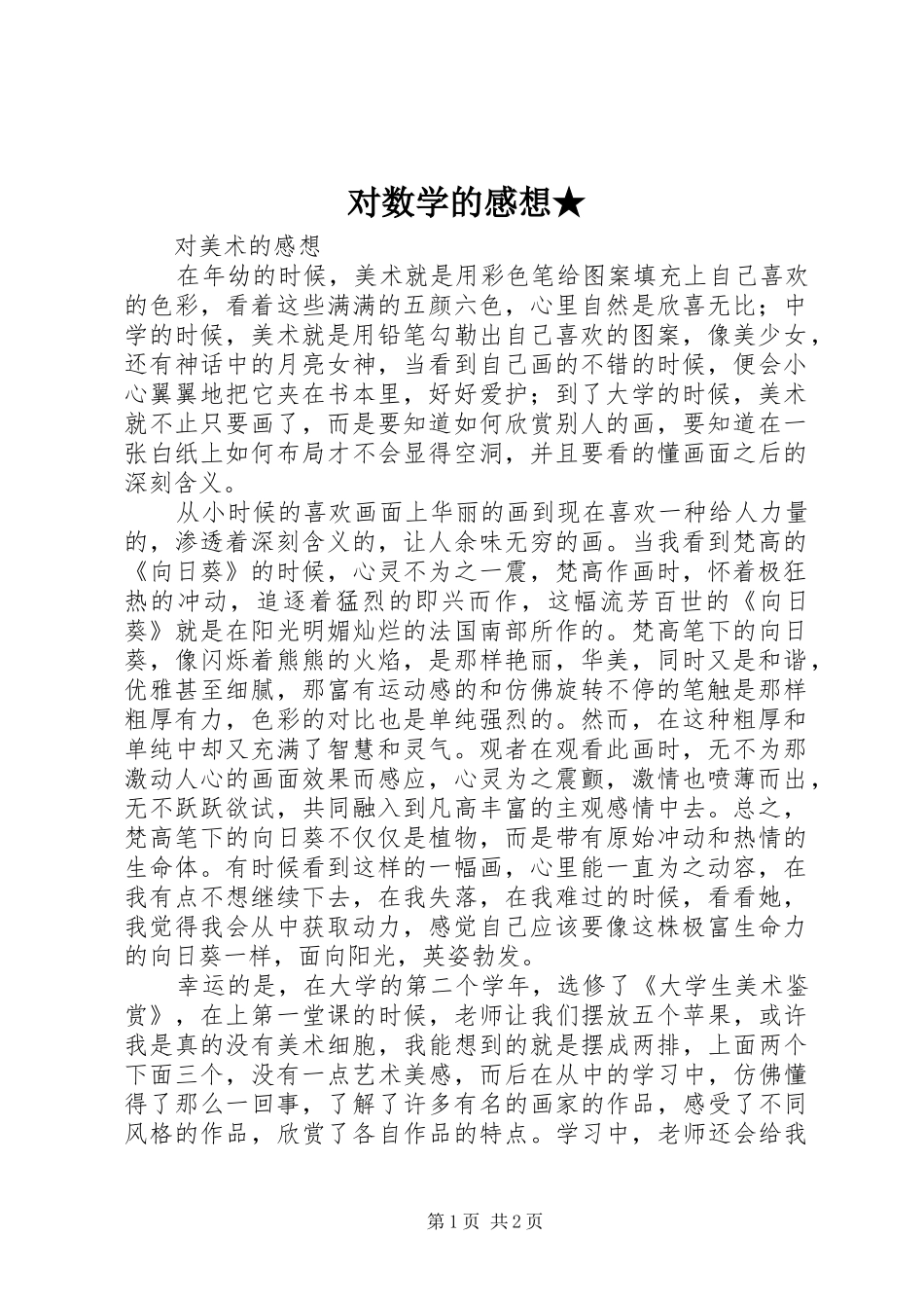 2024年对数学的感想_第1页