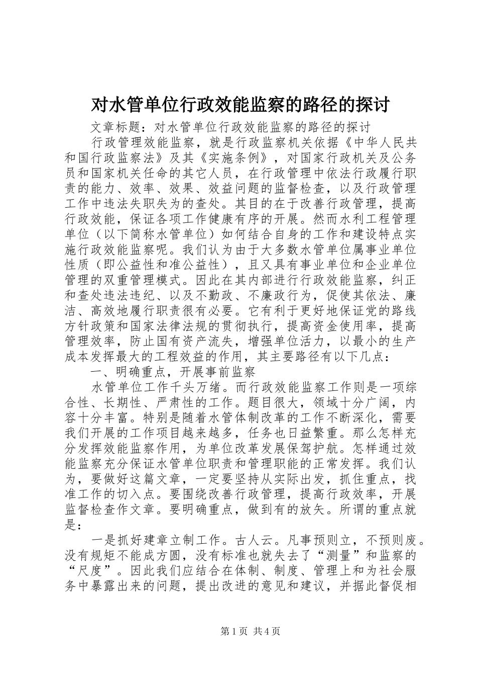 2024年对水管单位行政效能监察的路径的探讨_第1页