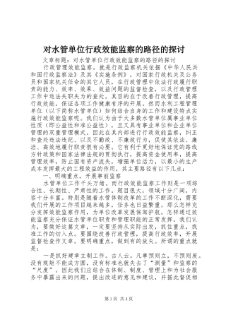 2024年对水管单位行政效能监察的路径的探讨