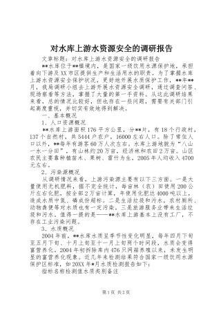 2024年对水库上游水资源安全的调研报告