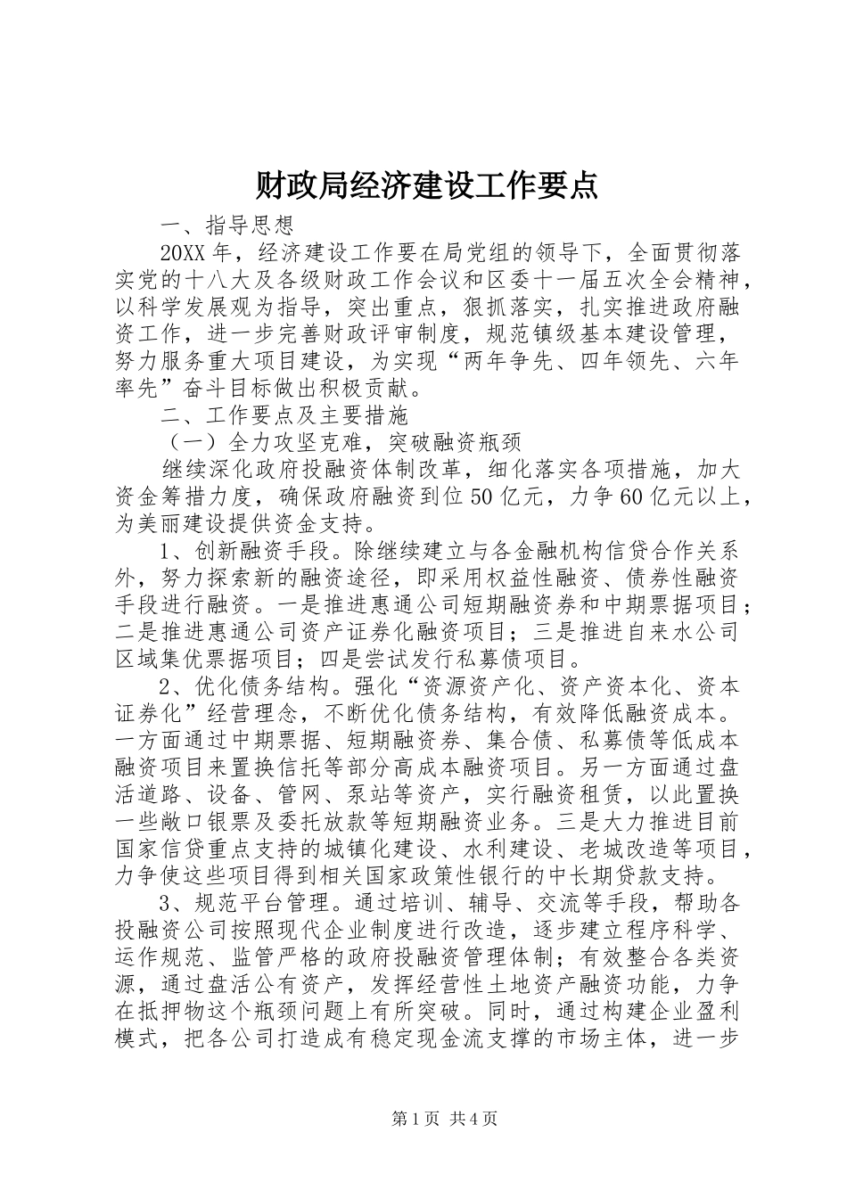 2024年财政局经济建设工作要点_第1页