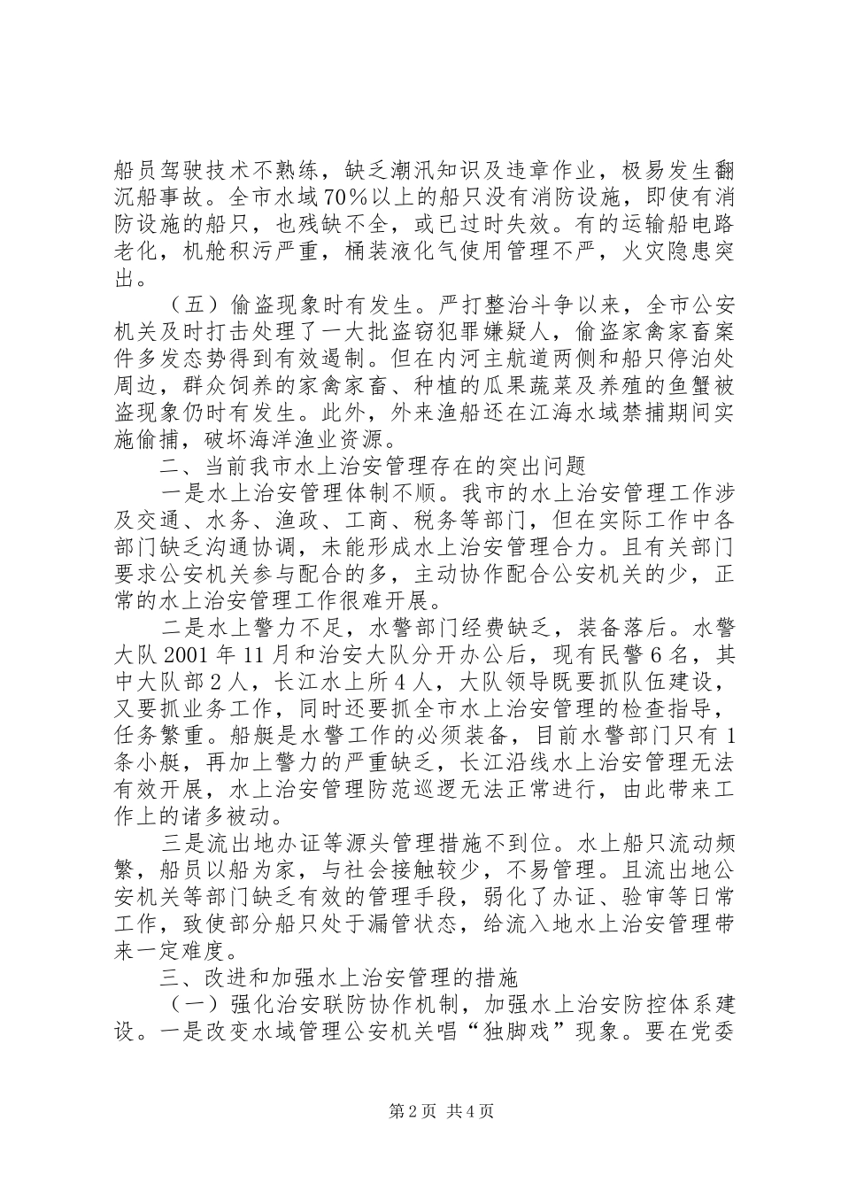 2024年对水上治安状况的调查与思考_第2页