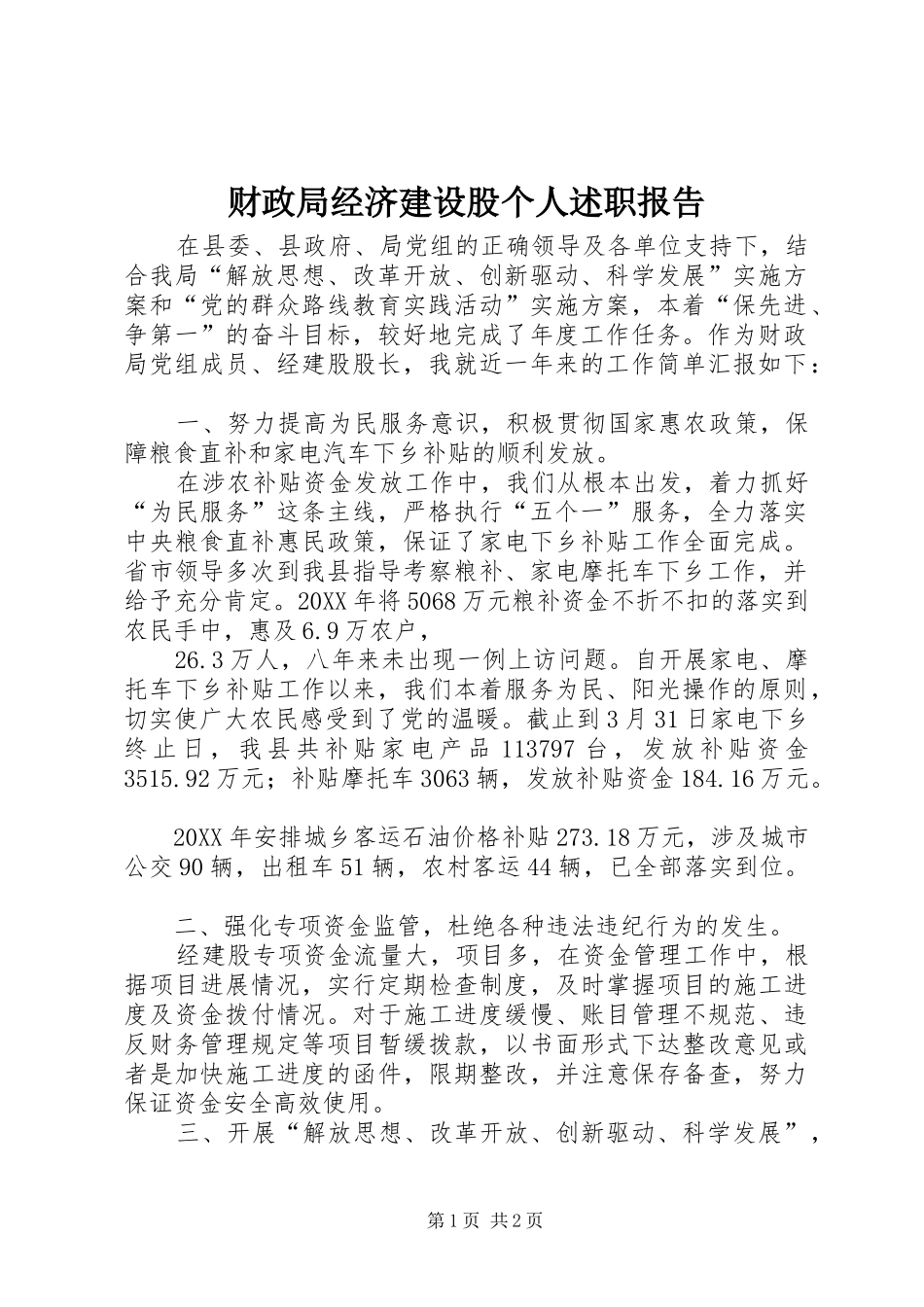 2024年财政局经济建设股个人述职报告_第1页