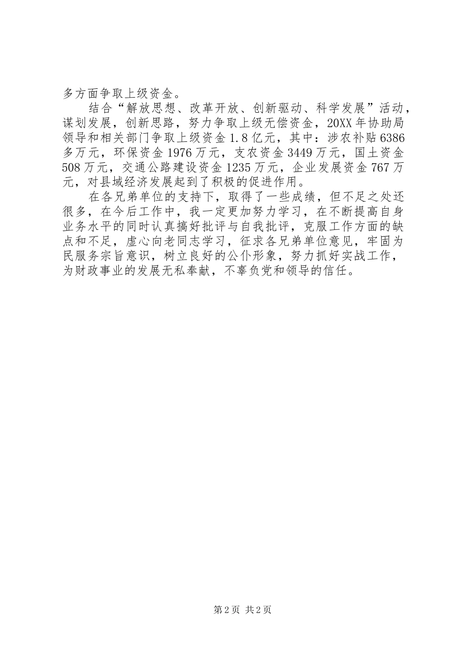 2024年财政局经济建设股个人述职报告_第2页