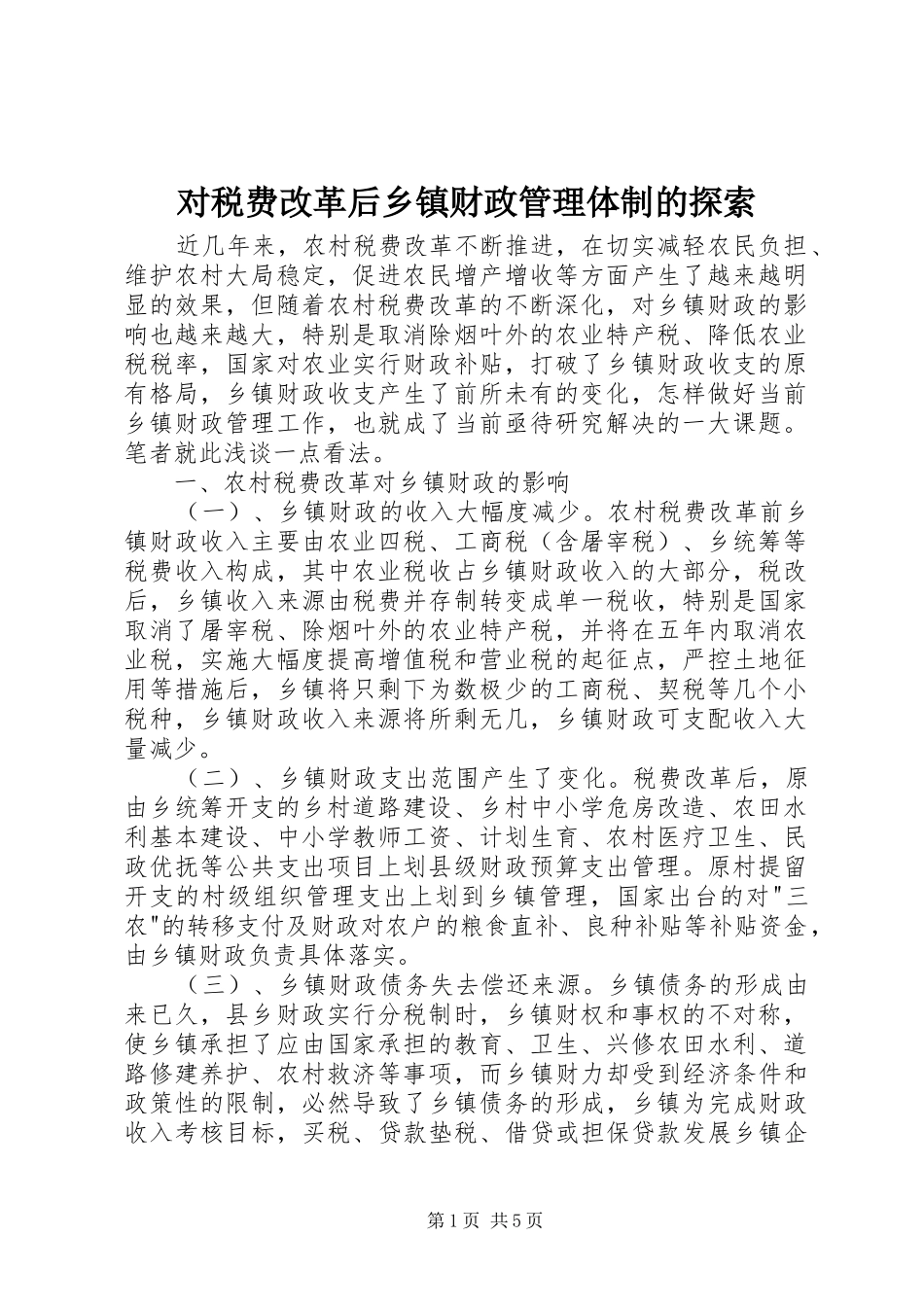 2024年对税费改革后乡镇财政管理体制的探索_第1页