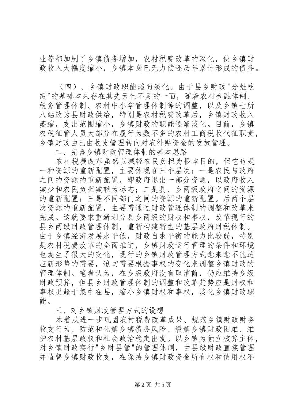 2024年对税费改革后乡镇财政管理体制的探索_第2页