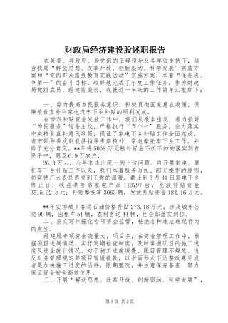 2024年财政局经济建设股述职报告