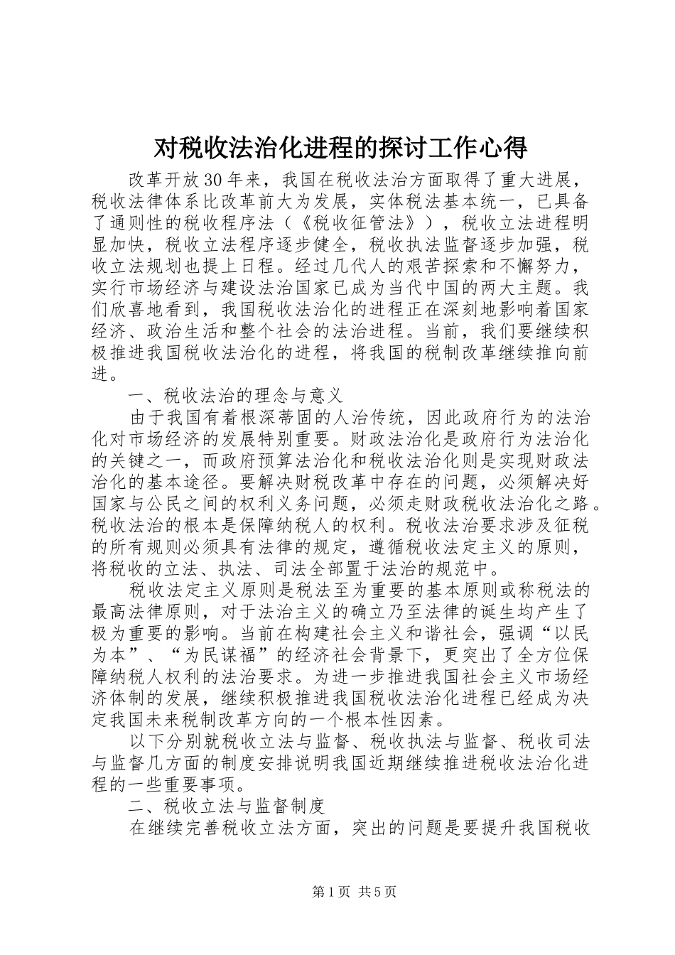 2024年对税收法治化进程的探讨工作心得_第1页