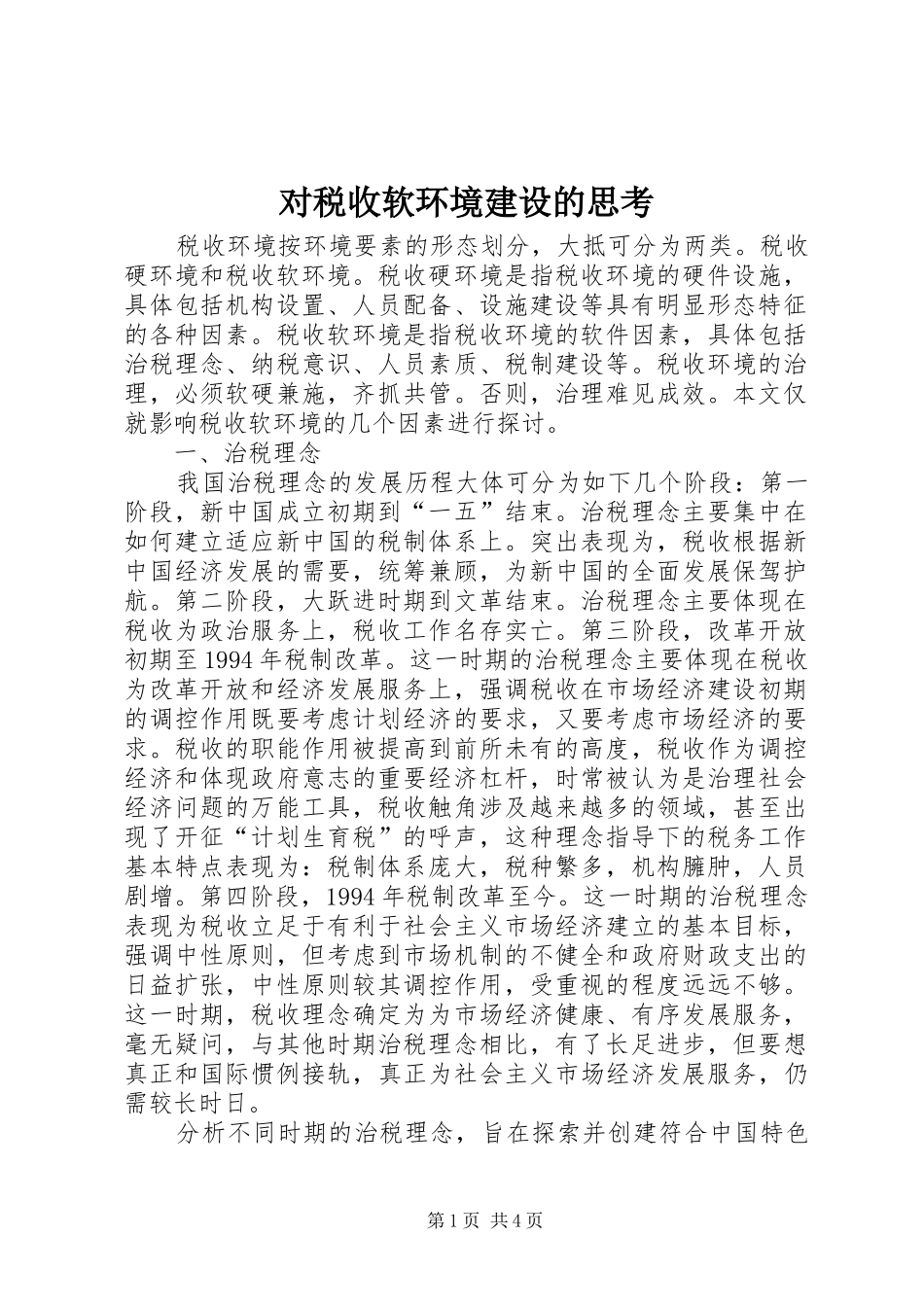 2024年对税收软环境建设的思考_第1页