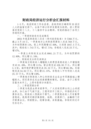 2024年财政局经济运行分析会汇报材料