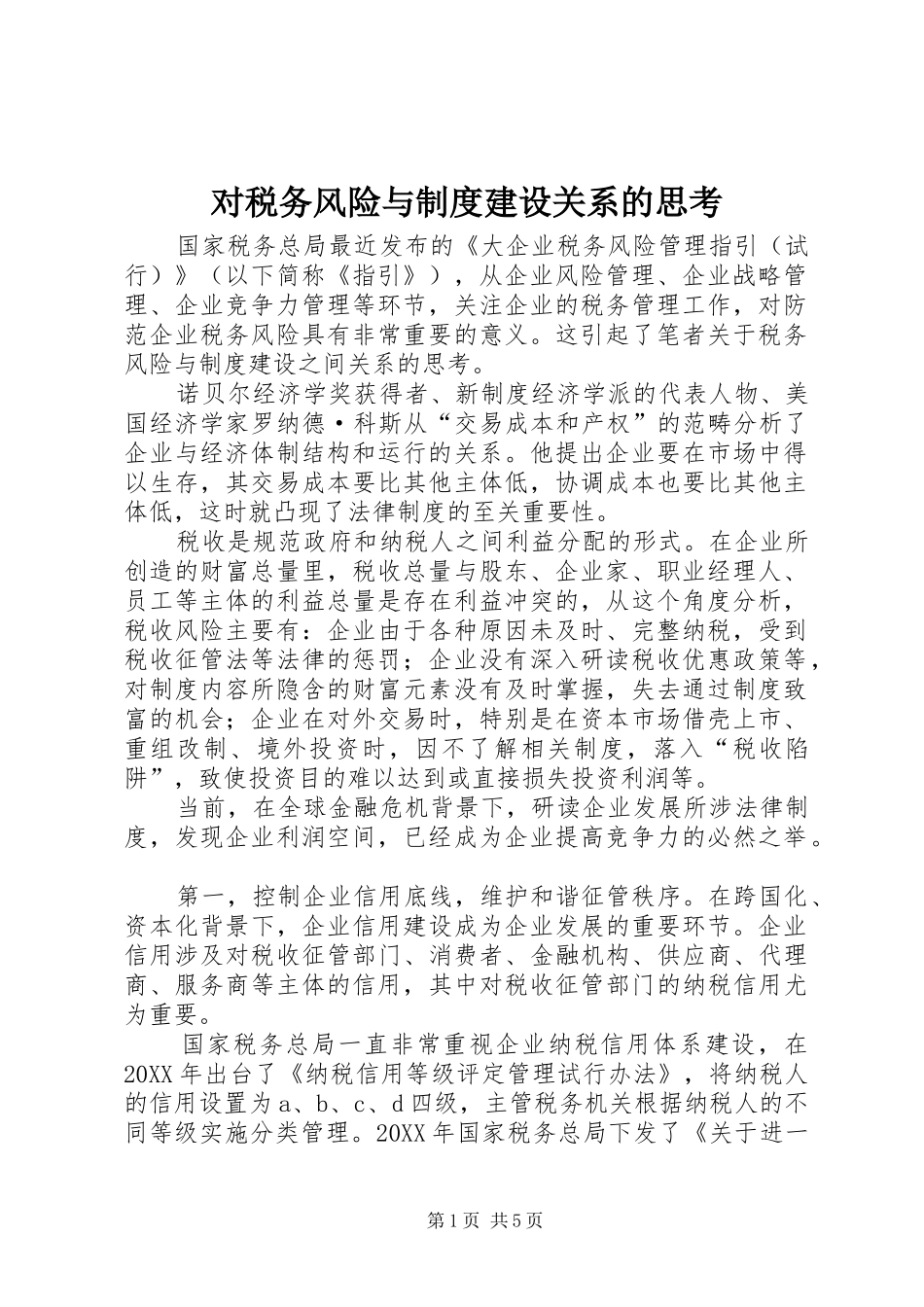 2024年对税务风险与制度建设关系的思考_第1页