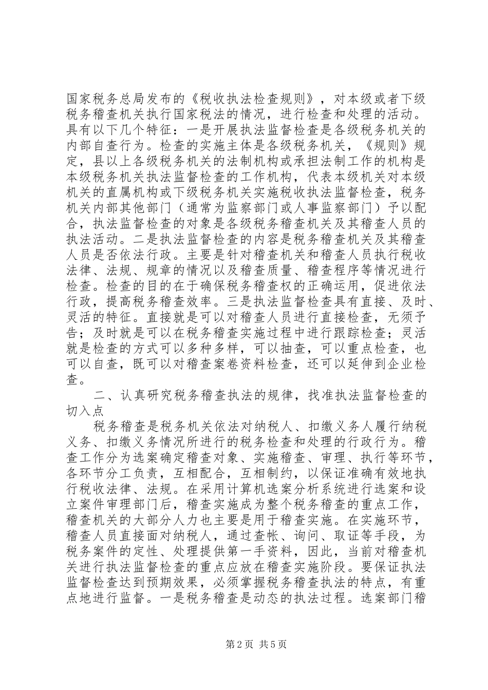2024年对税务稽查执法监督检查的几点思考_第2页