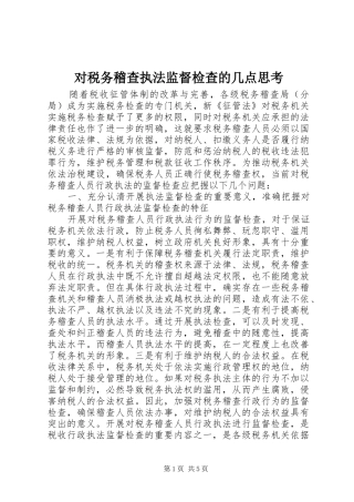 2024年对税务稽查执法监督检查的几点思考