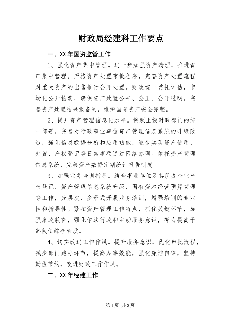 2024年财政局经建科工作要点_第1页