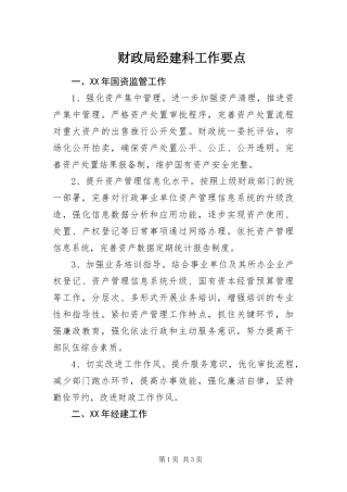 2024年财政局经建科工作要点
