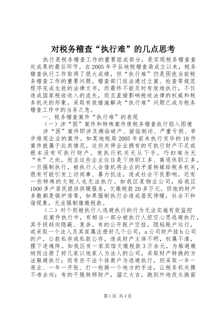 2024年对税务稽查执行难的几点思考_第1页