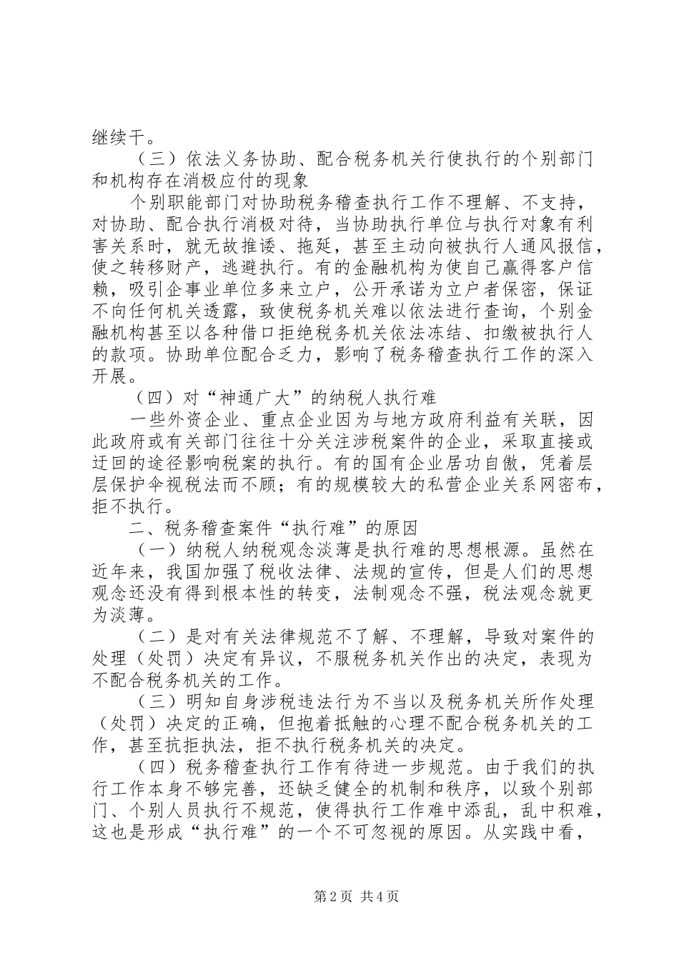 2024年对税务稽查执行难的几点思考_第2页