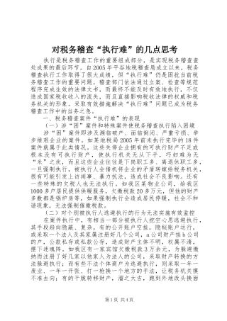 2024年对税务稽查执行难的几点思考